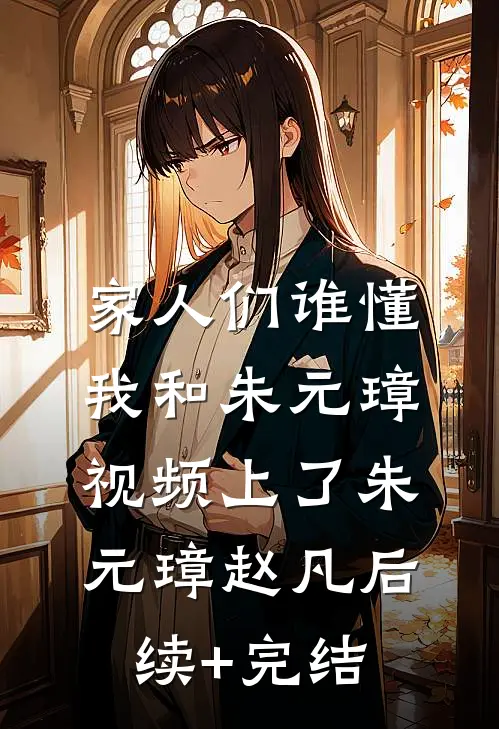 家人们谁懂，我和朱元璋视频上了朱元璋赵凡后续+完结