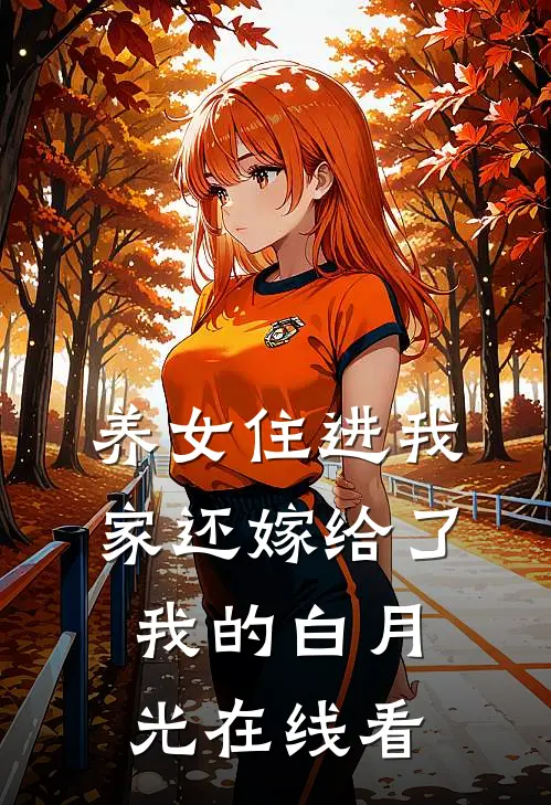 养女住进我家还嫁给了我的白月光在线看