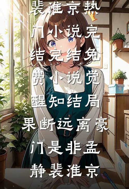 旧梦如霜流光碎苏梨沈亦舟小说结局