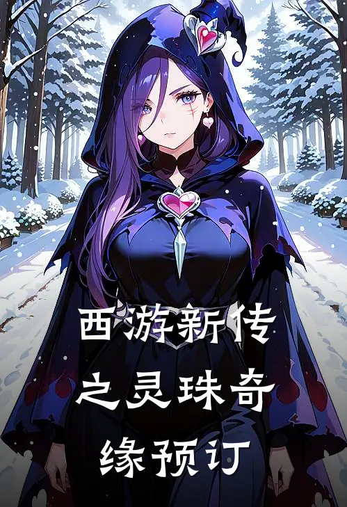 西游新传之灵珠奇缘预订