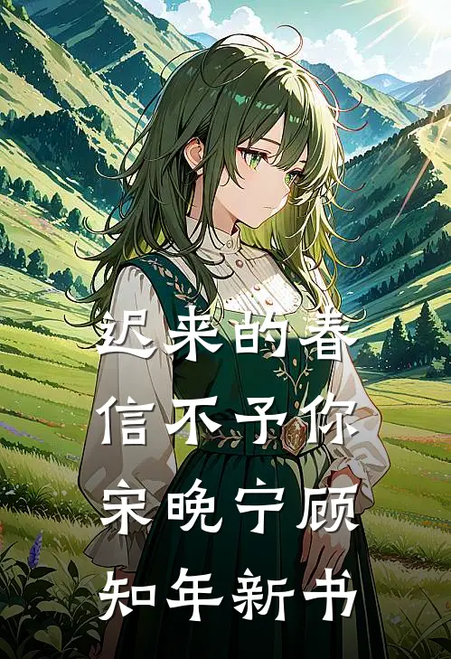 官场：顶级红三代，从当县长开始陈江河纪云后续+全文