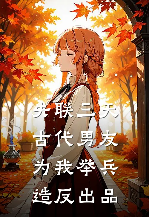 失联三天，古代男友为我举兵造反出品