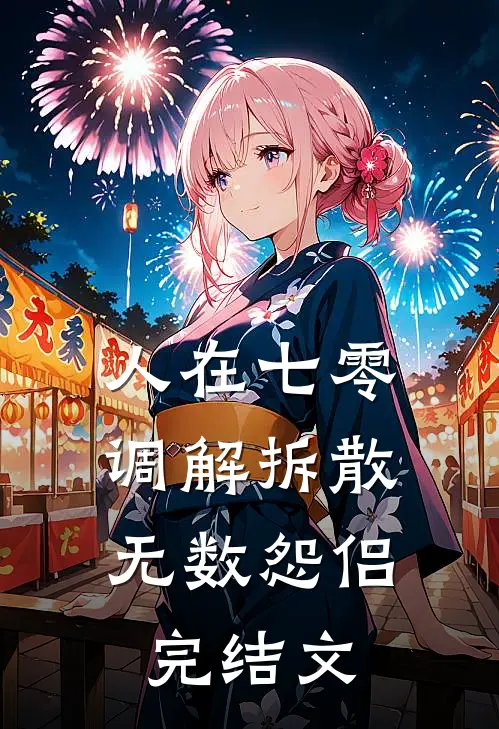 人在七零，调解拆散无数怨侣完结文