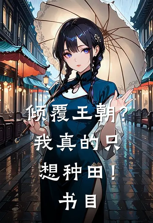 倾覆王朝？我真的只想种田！书目