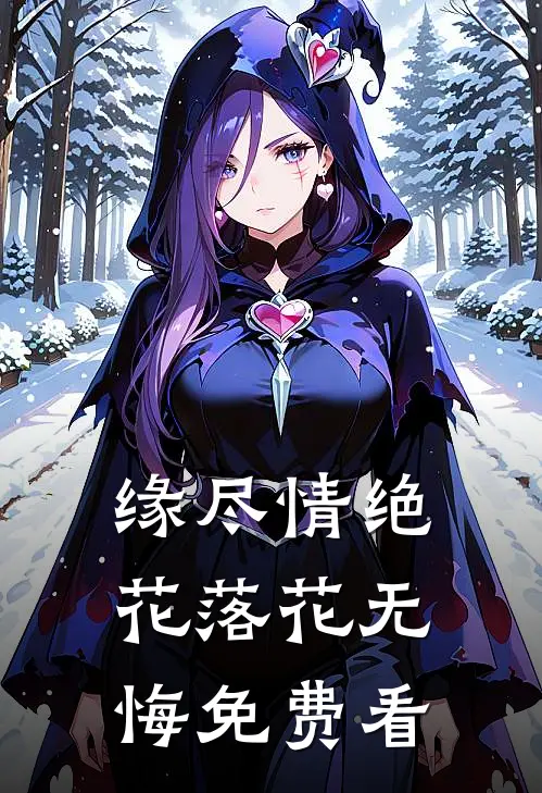 缘尽情绝，花落花无悔免费看
