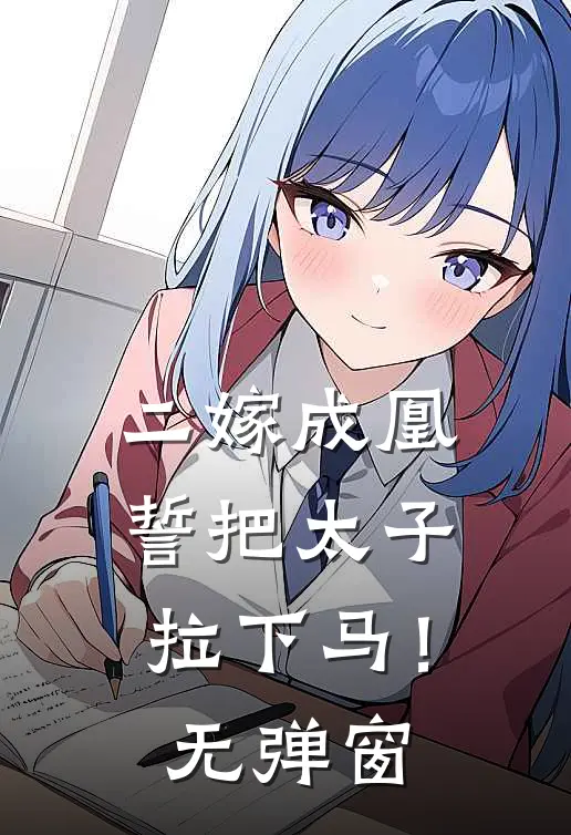 二嫁成凰，誓把太子拉下马！无弹窗