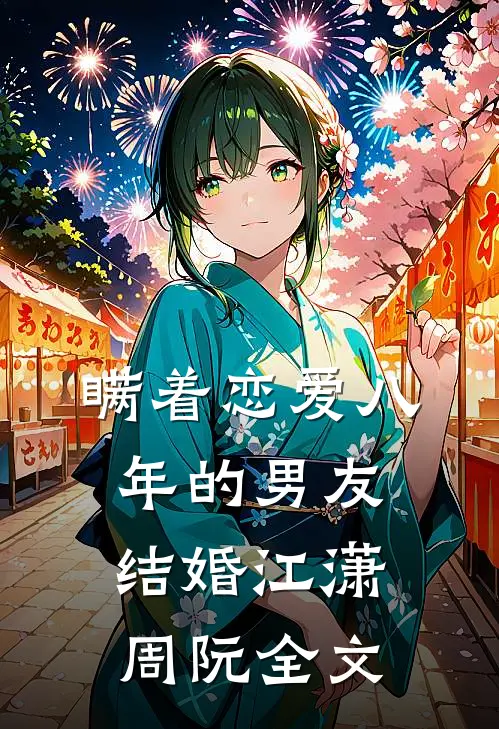 瞒着恋爱八年的男友结婚江潇周阮全文