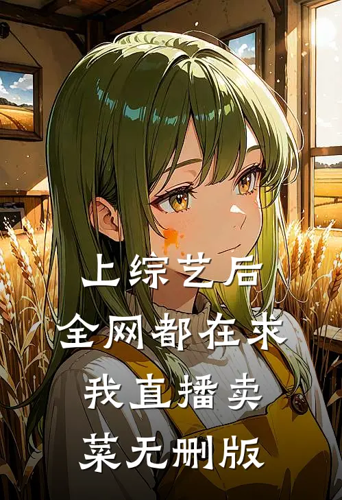 上综艺后，全网都在求我直播卖菜无删版