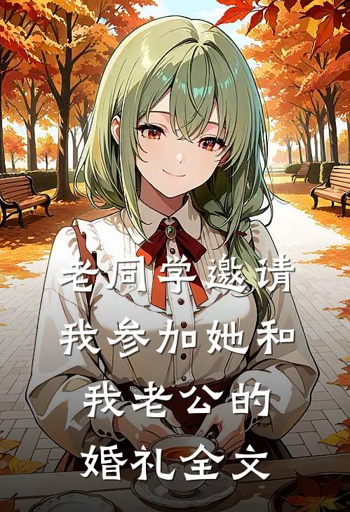 老同学邀请我参加她和我老公的婚礼全文