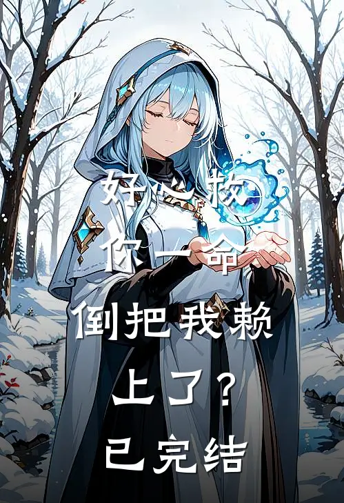好心救你一命，倒把我赖上了？已完结