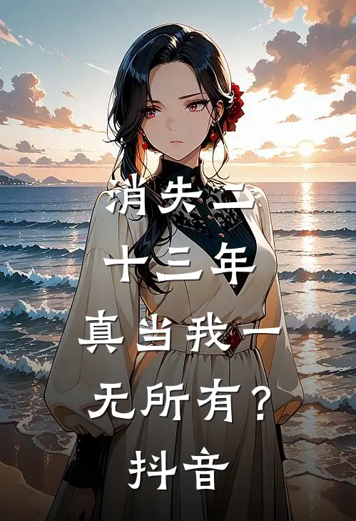 消失二十三年，真当我一无所有？抖音