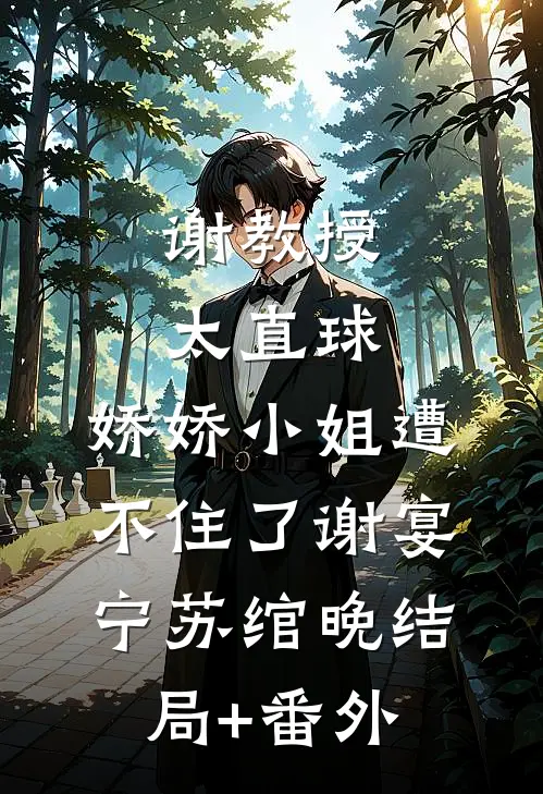 谢教授太直球，娇娇小姐遭不住了谢宴宁苏绾晚结局+番外