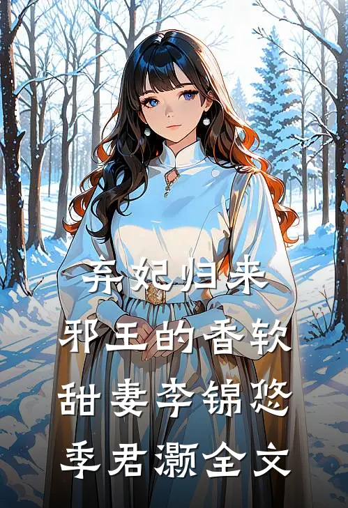 弃妃归来：邪王的香软甜妻李锦悠季君灏全文