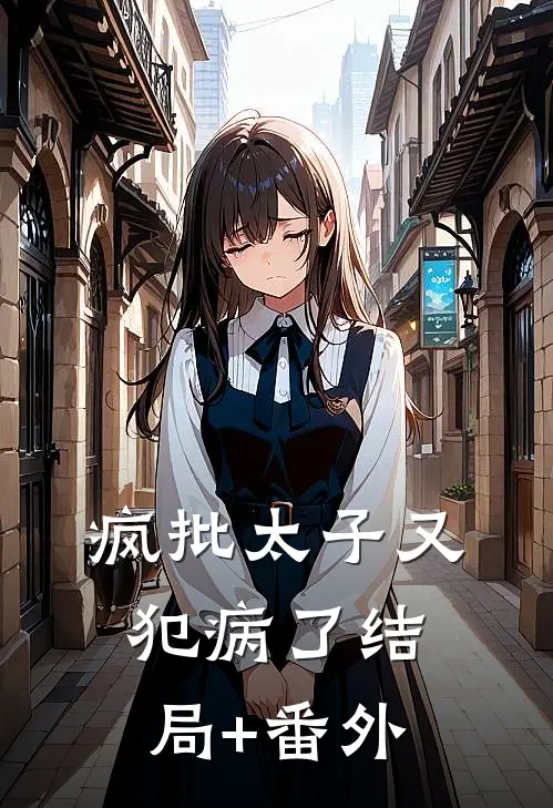 疯批太子又犯病了结局+番外