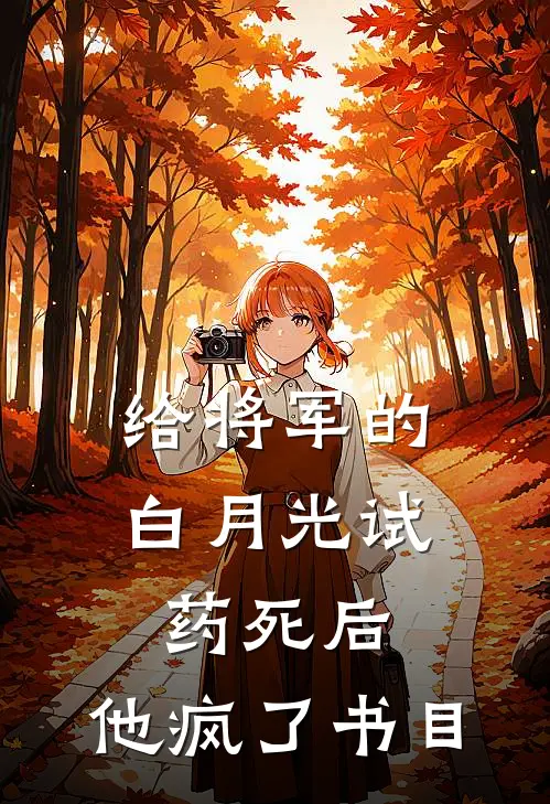 给将军的白月光试药死后，他疯了书目