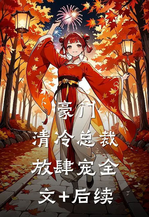 豪门：清冷总裁放肆宠全文+后续