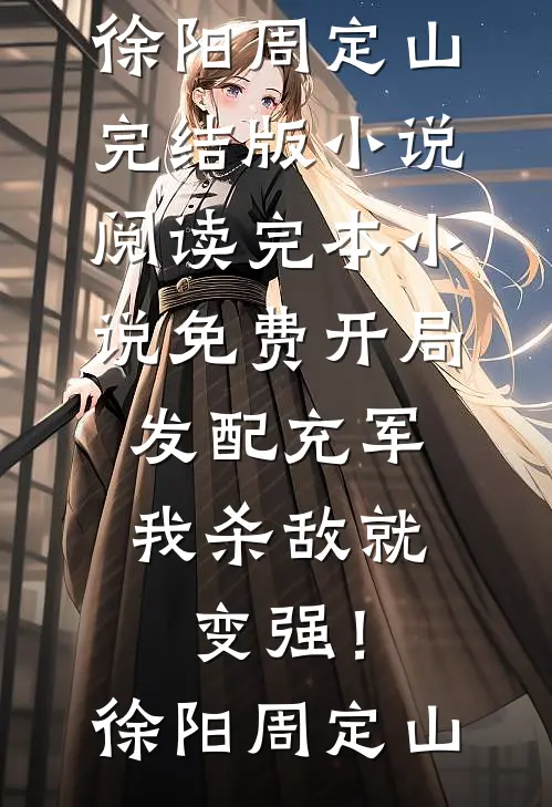 妻子换门锁不给钥匙，我直接离婚人气小说