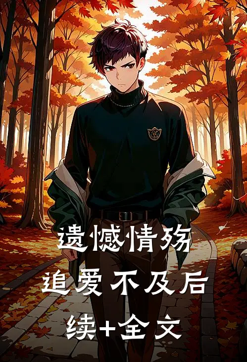 遗憾情殇，追爱不及后续+全文