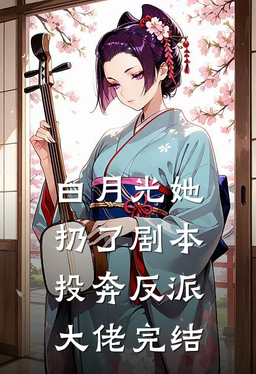 白月光她扔了剧本，投奔反派大佬完结