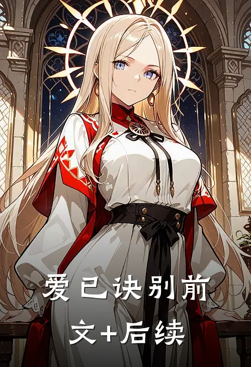 爱已诀别前文+后续