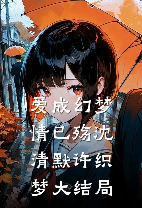 爱成幻梦情已殇沈清默许织梦大结局