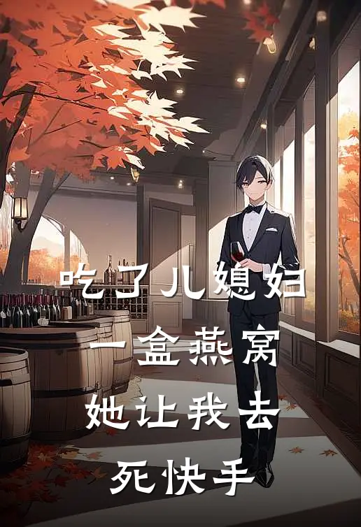 吃了儿媳妇一盒燕窝，她让我去死快手