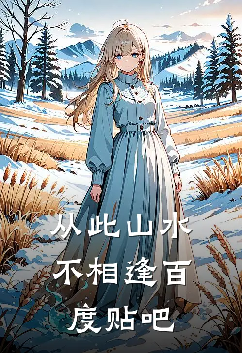 从此山水不相逢百度贴吧