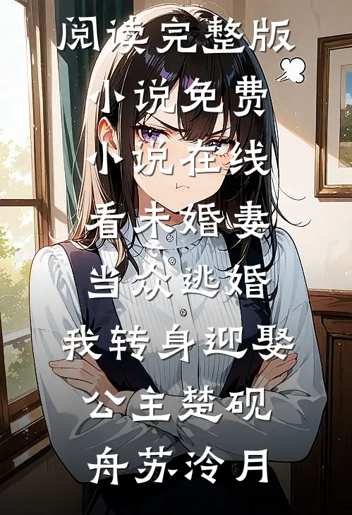 准婆婆被烫伤婚礼推迟，男友质问我，我笑了