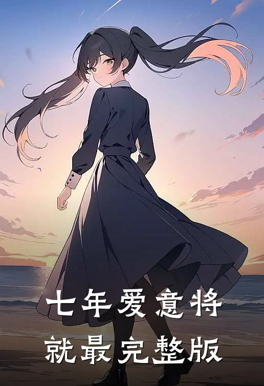 七年爱意将就最完整版