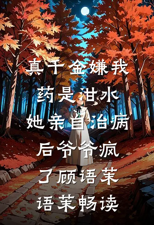 有洁癖的妻子允许助理用她的浴缸后，我直接离婚！精选