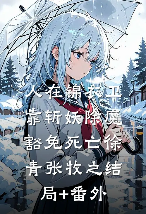 人在锦衣卫，靠斩妖除魔豁免死亡徐青张牧之结局+番外