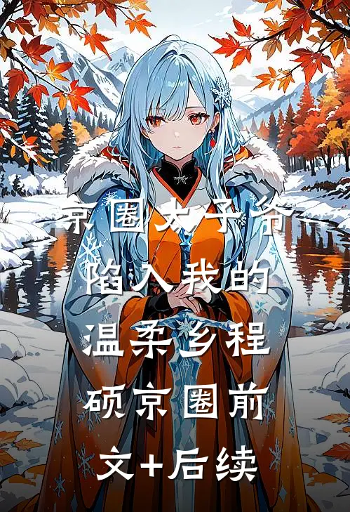 京圈太子爷陷入我的温柔乡程硕京圈前文+后续