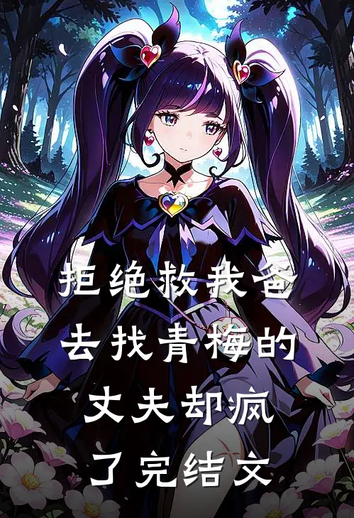 拒绝救我爸，去找青梅的丈夫却疯了完结文