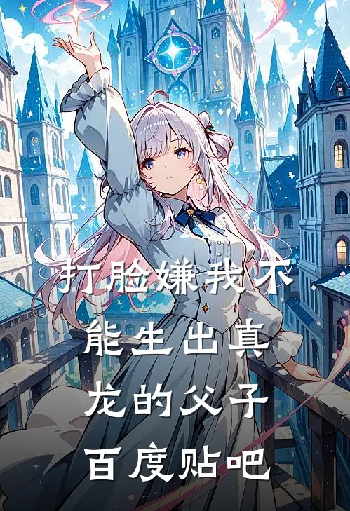 打脸嫌我不能生出真龙的父子百度贴吧
