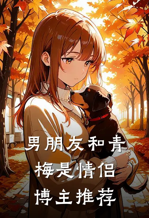 男朋友和青梅是情侣博主推荐