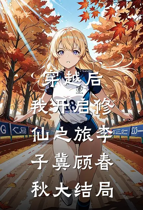 穿越后，我开启修仙之旅李子冀顾春秋大结局
