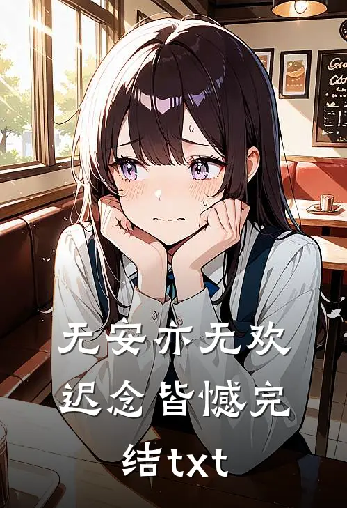 七零：嫁给大佬后，我成了白月光替身列表