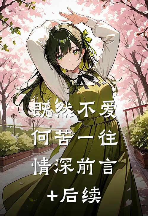 既然不爱，何苦一往情深前言+后续