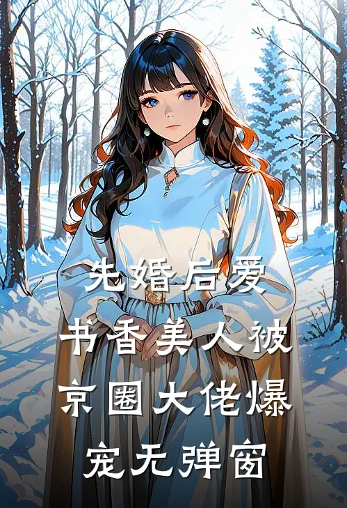 先婚后爱：书香美人被京圈大佬爆宠无弹窗