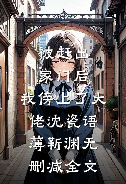 被赶出家门后，我傍上了大佬沈瓷语薄靳渊无删减全文