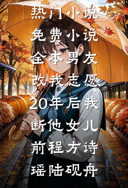 普女绑定神豪系统以后最新