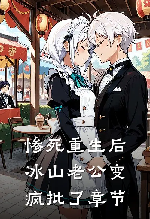 惨死重生后，冰山老公变疯批了章节