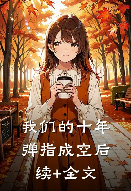 我们的十年，弹指成空后续+全文