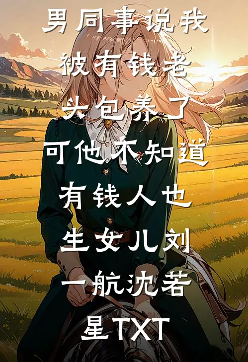 家里突发火灾，救援队长老公让拎不动消防斧的女徒弟破门许征李甜甜小说结局