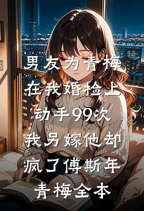 官途：从被村长夫人骗上车开始后续