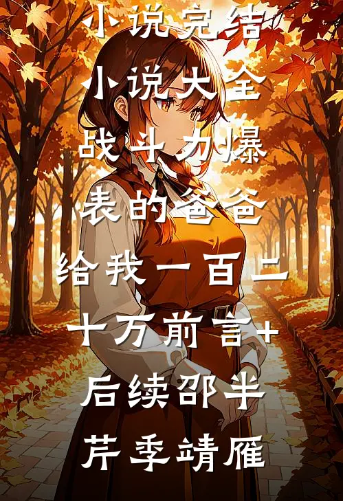 迟来的爱不值得回头顾晓峰艾特全文+番茄