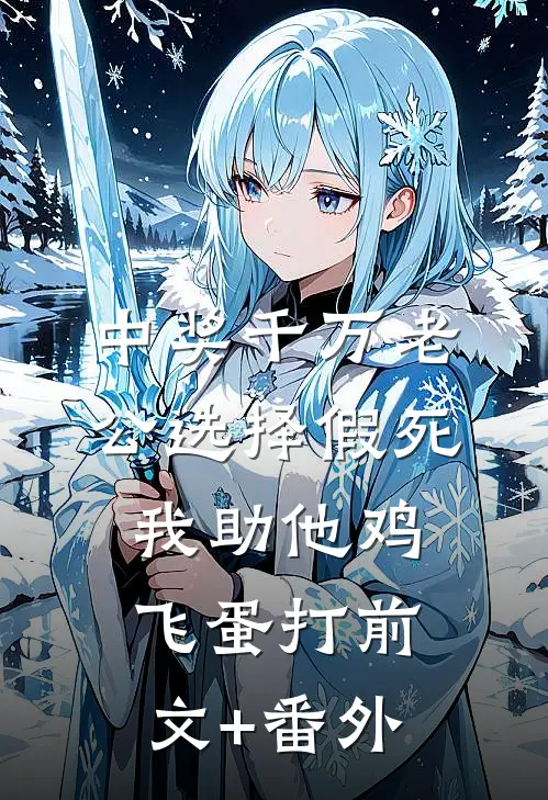 中奖千万老公选择假死，我助他鸡飞蛋打前文+番外