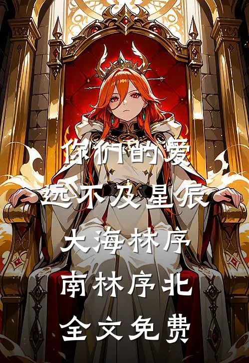 你们的爱，远不及星辰大海林序南林序北全文免费