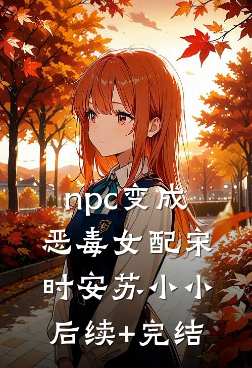 npc 变成恶毒女配宋时安苏小小后续+完结
