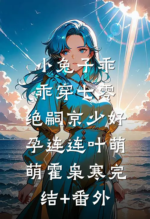重生后，听见儿子心声的我杀疯了许鸢陆安全文免费